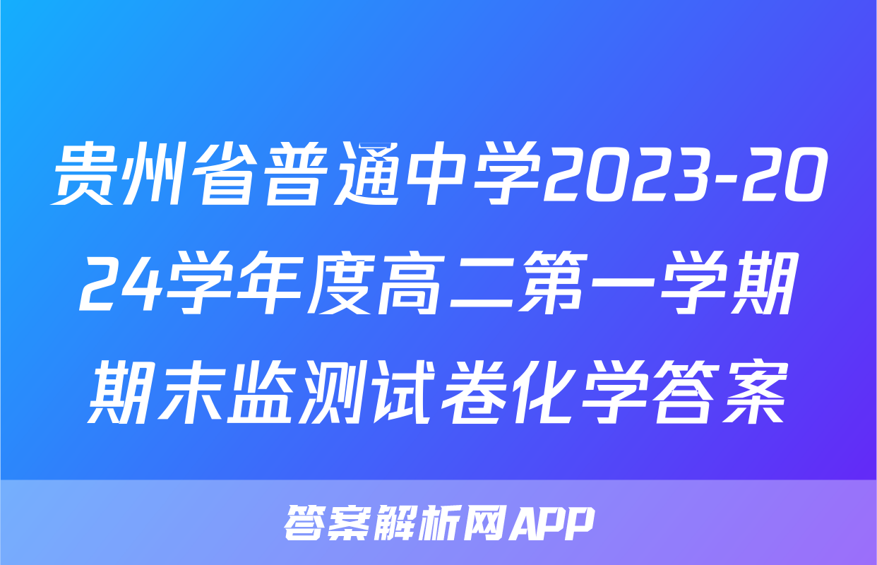 贵州省普通中学2023-2024学年度高二第一学期期末监测试卷化学答案