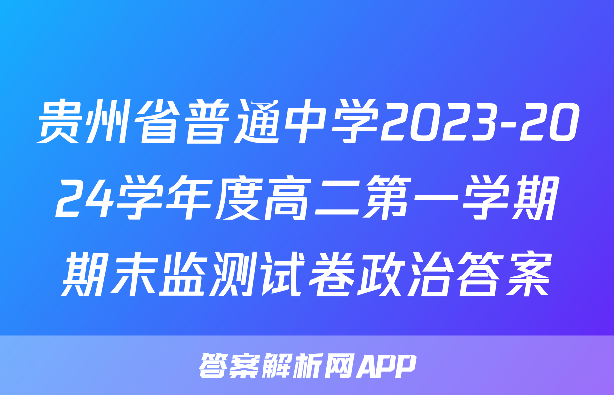 贵州省普通中学2023-2024学年度高二第一学期期末监测试卷政治答案