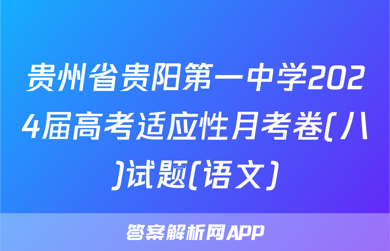 贵州省贵阳第一中学2024届高考适应性月考卷(八)试题(语文)