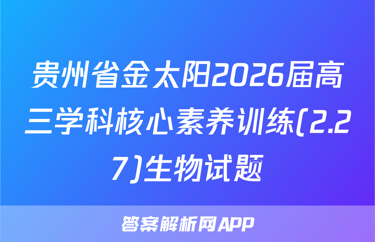 贵州省金太阳2026届高三学科核心素养训练(2.27)生物试题
