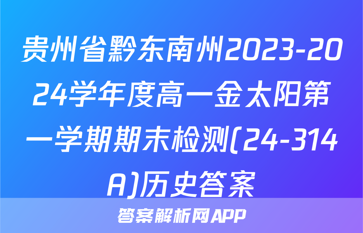 贵州省黔东南州2023-2024学年度高一金太阳第一学期期末检测(24-314A)历史答案