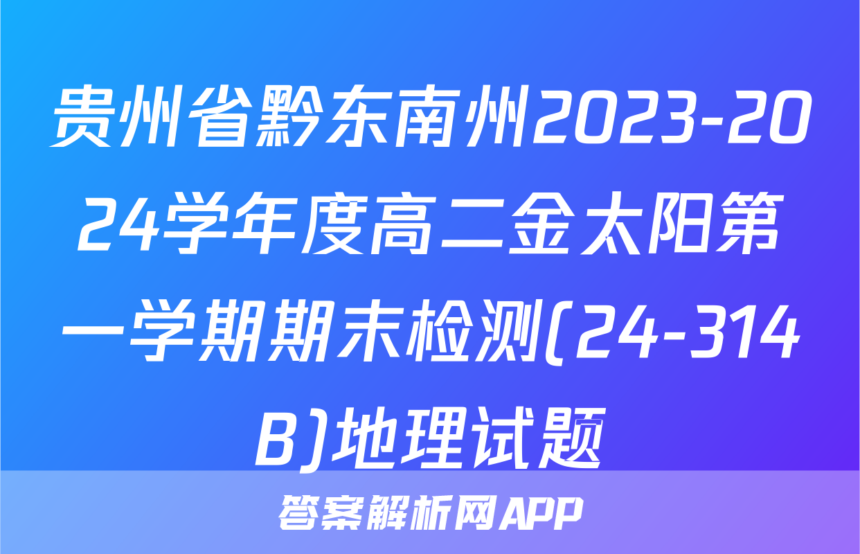贵州省黔东南州2023-2024学年度高二金太阳第一学期期末检测(24-314B)地理试题