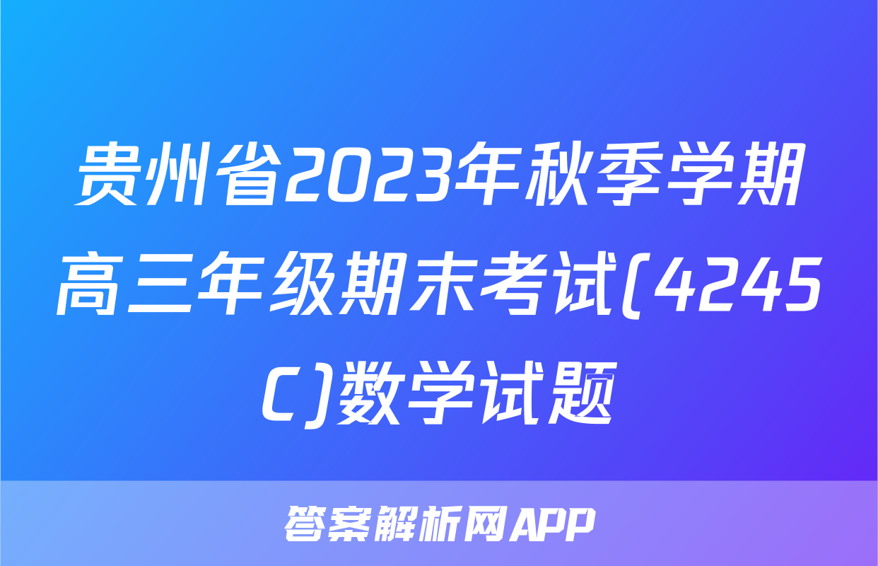 贵州省2023年秋季学期高三年级期末考试(4245C)数学试题