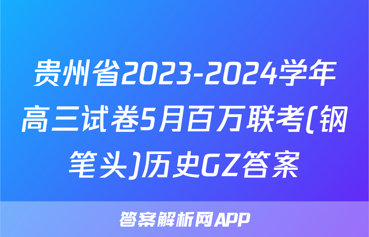 贵州省2023-2024学年高三试卷5月百万联考(钢笔头)历史GZ答案