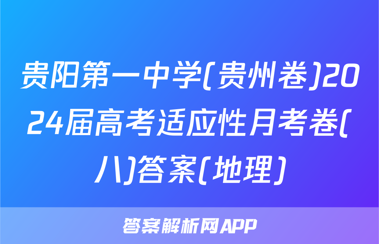 贵阳第一中学(贵州卷)2024届高考适应性月考卷(八)答案(地理)