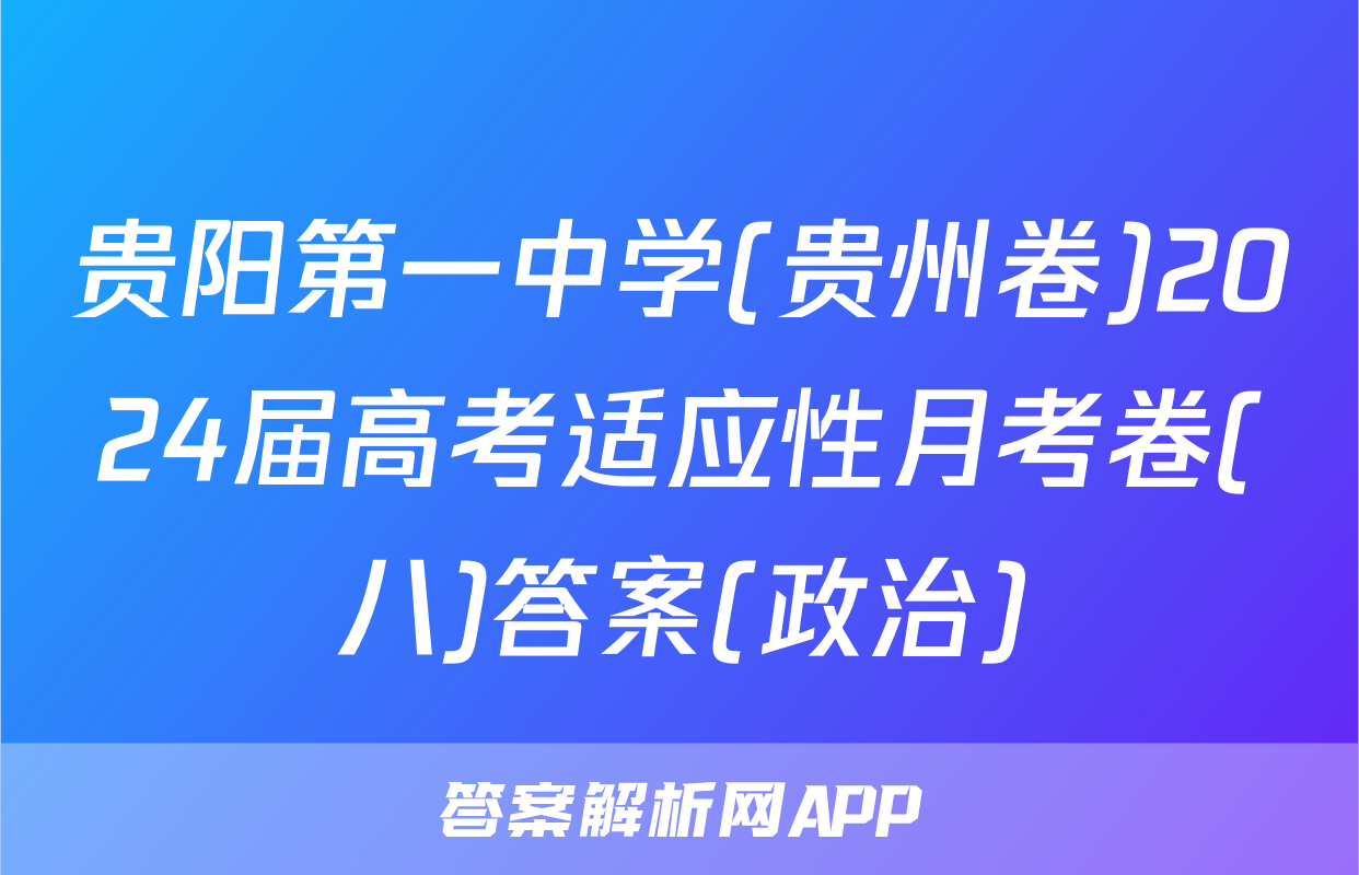 贵阳第一中学(贵州卷)2024届高考适应性月考卷(八)答案(政治)