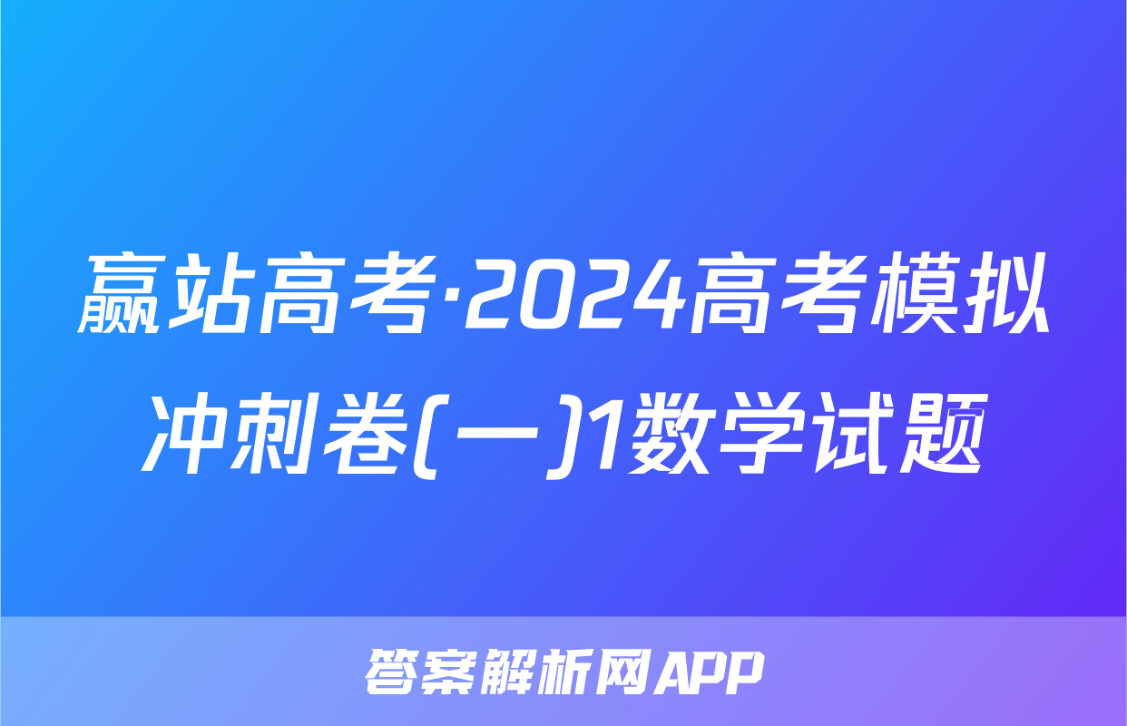 赢站高考·2024高考模拟冲刺卷(一)1数学试题