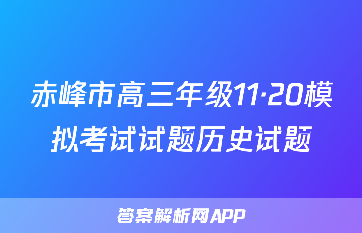 赤峰市高三年级11·20模拟考试试题历史试题