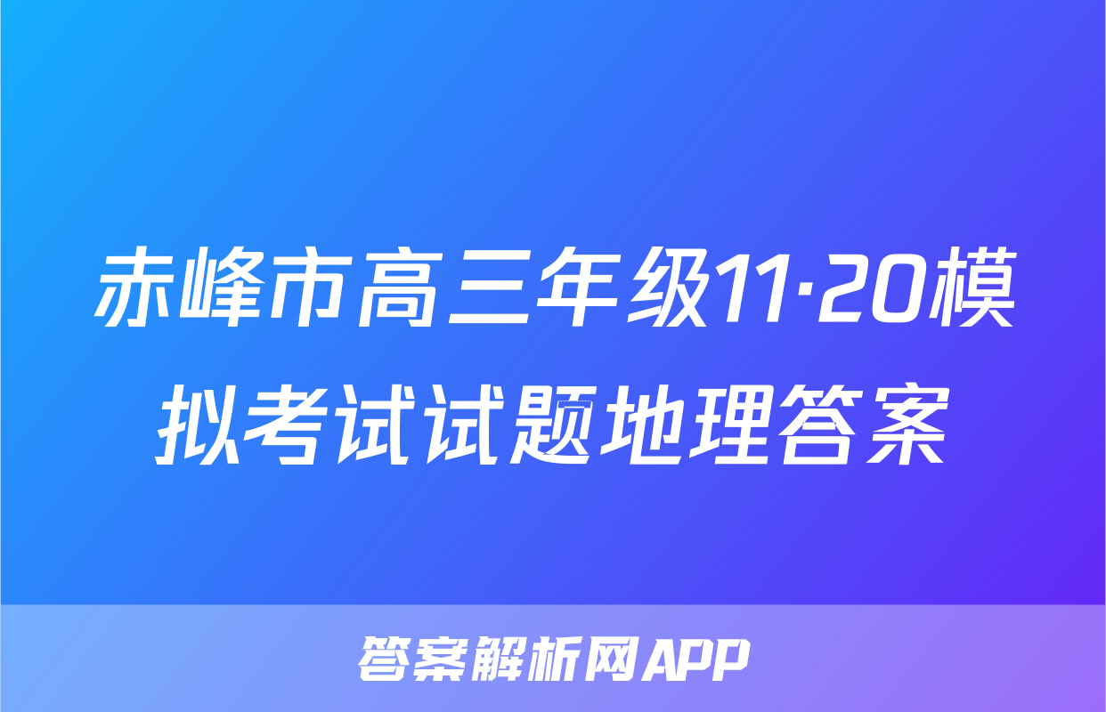 赤峰市高三年级11·20模拟考试试题地理答案