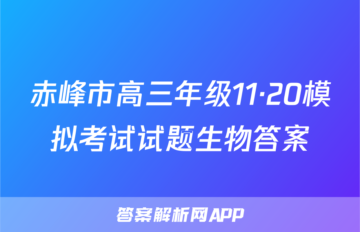 赤峰市高三年级11·20模拟考试试题生物答案