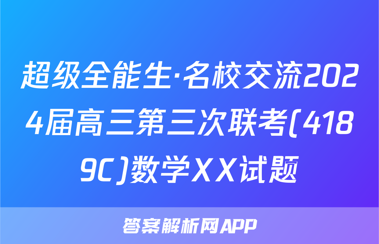 超级全能生·名校交流2024届高三第三次联考(4189C)数学XX试题