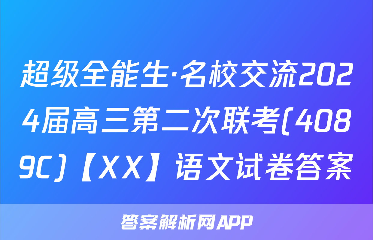 超级全能生·名校交流2024届高三第二次联考(4089C)【XX】语文试卷答案