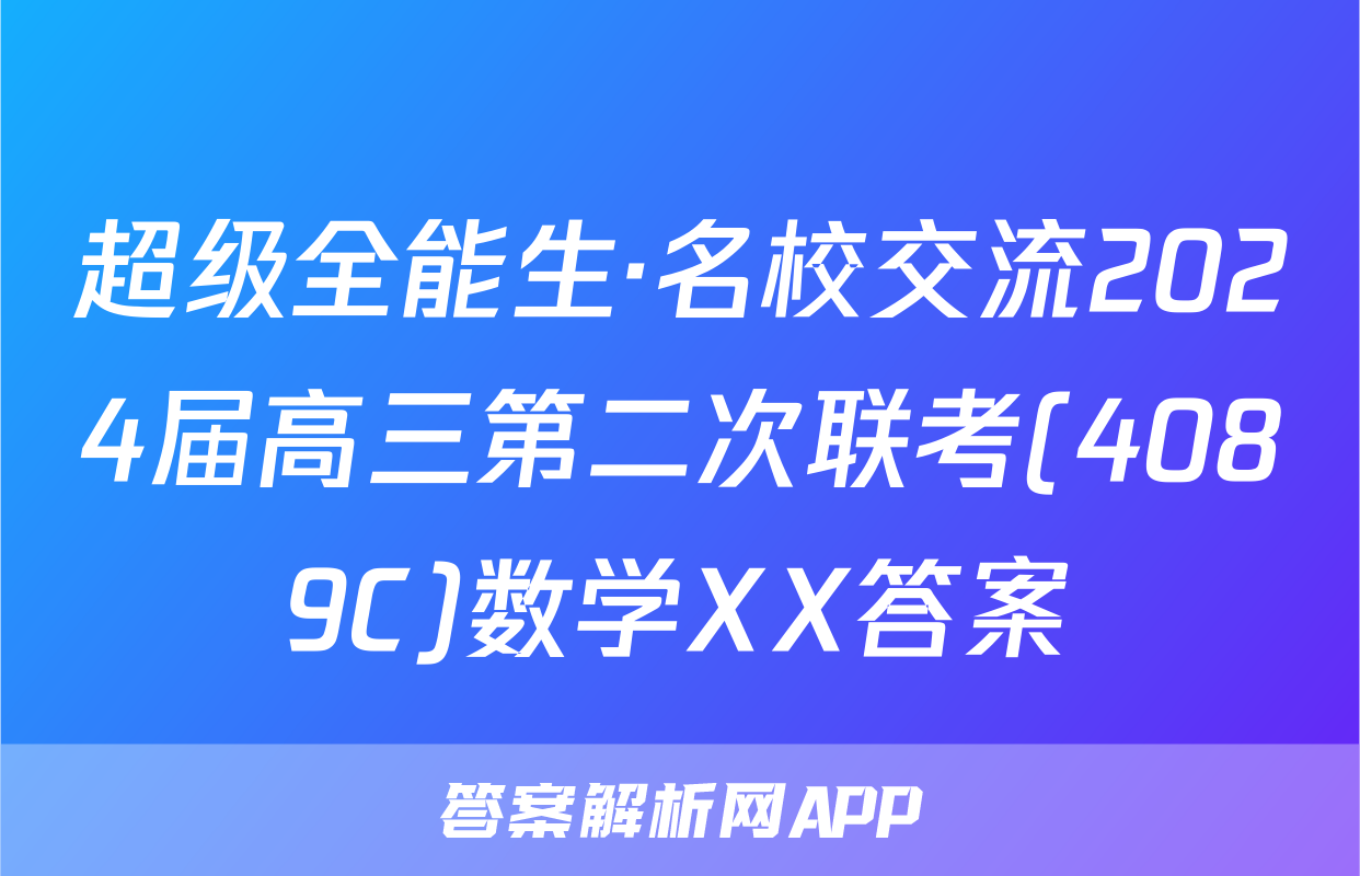 超级全能生·名校交流2024届高三第二次联考(4089C)数学XX答案