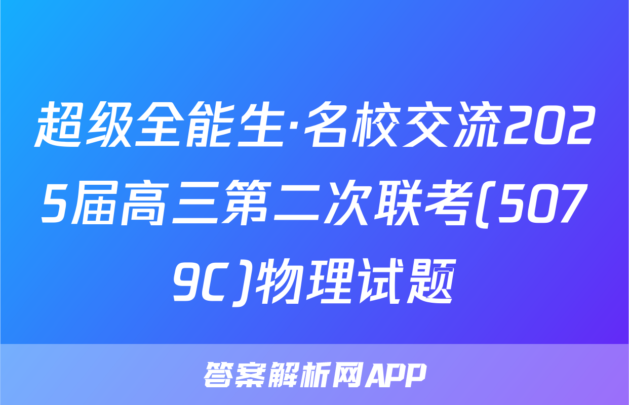 超级全能生·名校交流2025届高三第二次联考(5079C)物理试题
