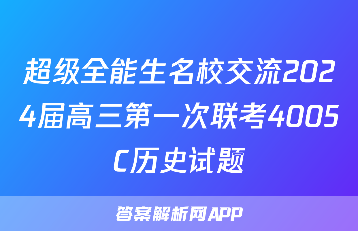 超级全能生名校交流2024届高三第一次联考4005C历史试题