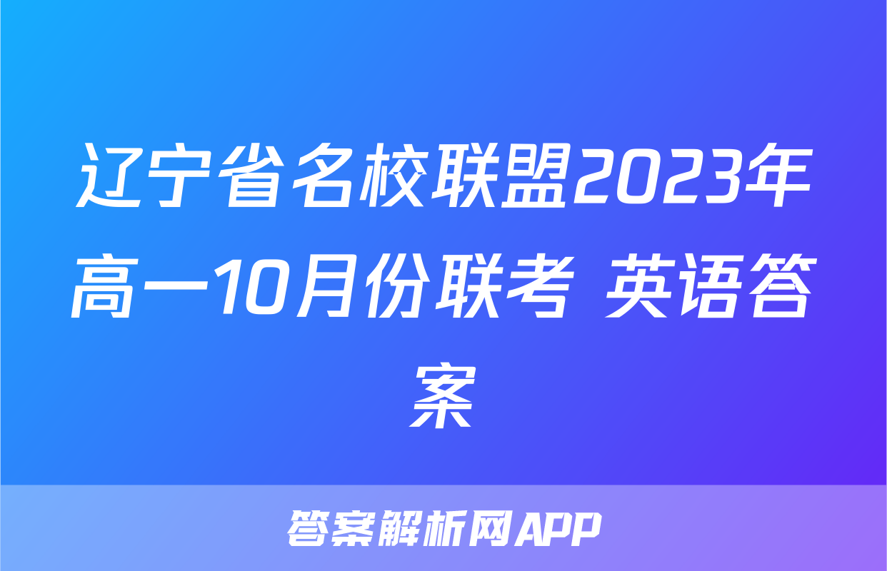 辽宁省名校联盟2023年高一10月份联考 英语答案