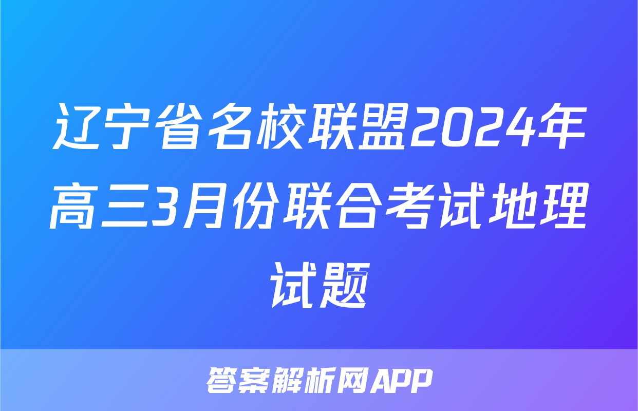 辽宁省名校联盟2024年高三3月份联合考试地理试题
