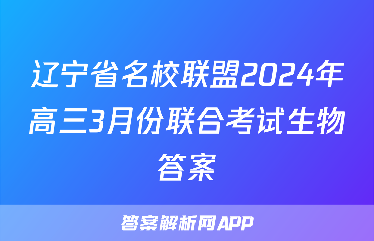 辽宁省名校联盟2024年高三3月份联合考试生物答案
