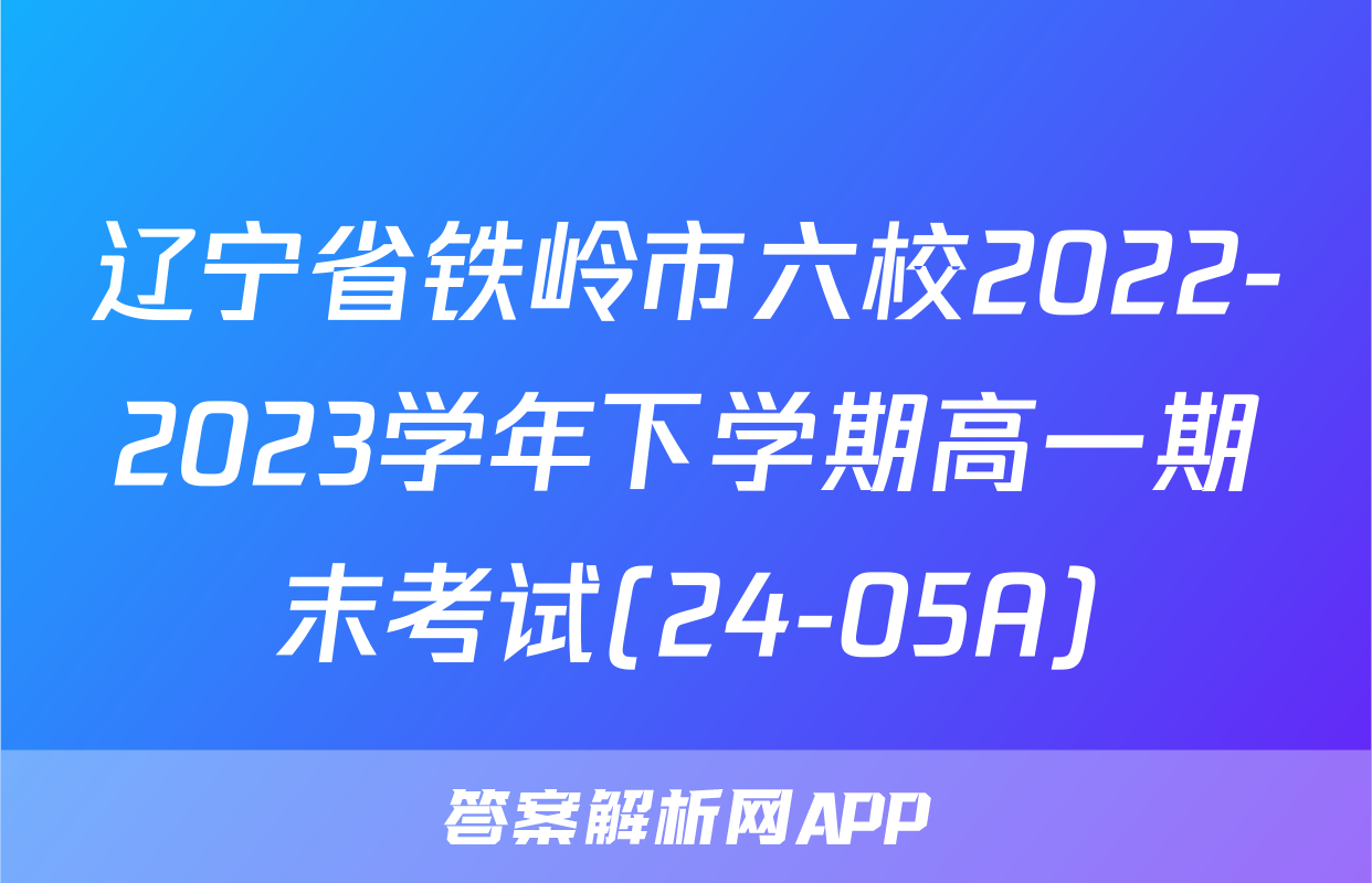 辽宁省铁岭市六校2022-2023学年下学期高一期末考试(24-05A)&政治