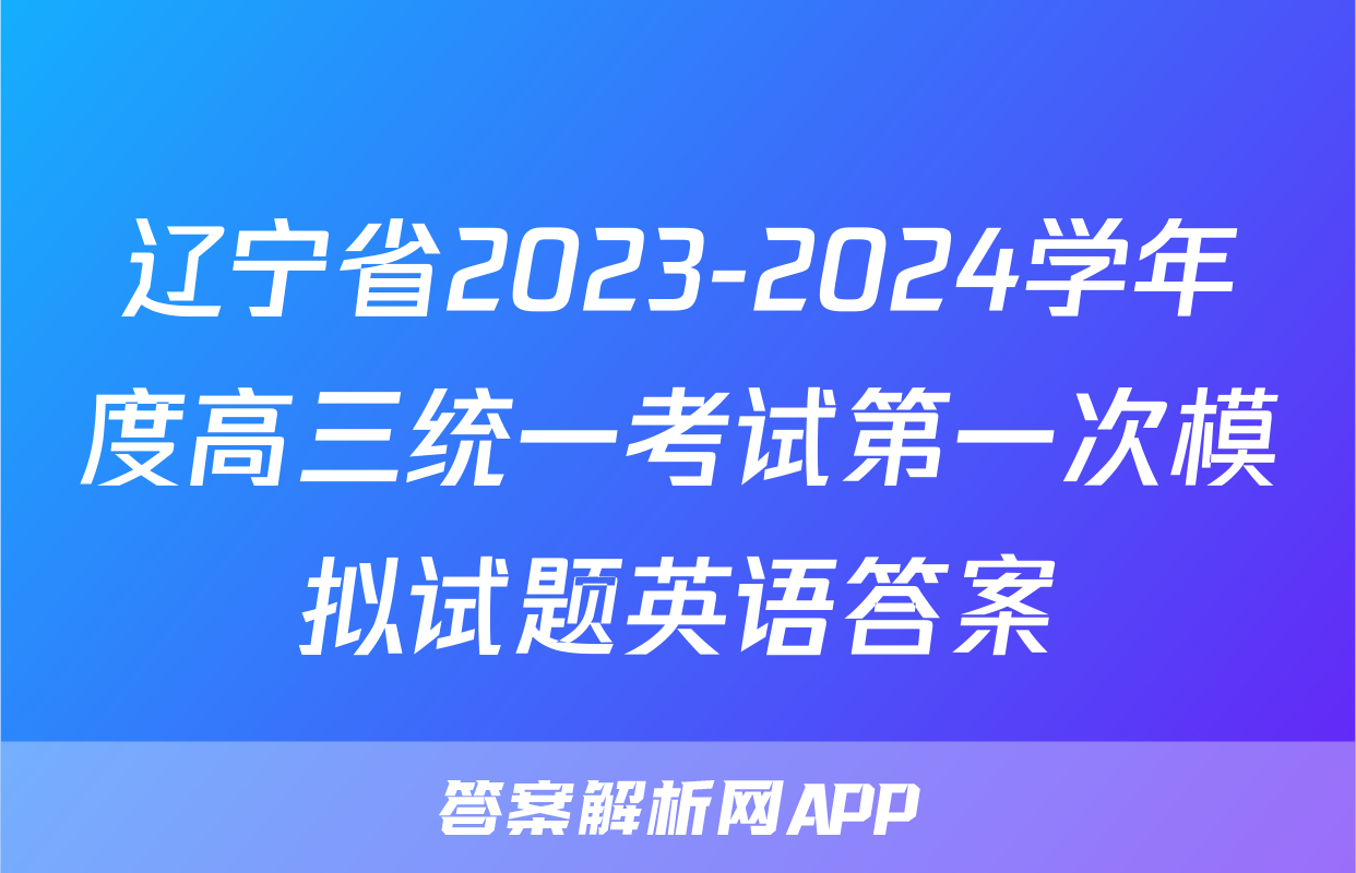 辽宁省2023-2024学年度高三统一考试第一次模拟试题英语答案