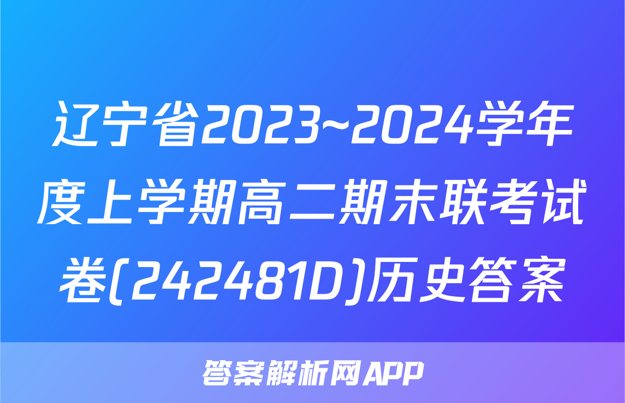 辽宁省2023~2024学年度上学期高二期末联考试卷(242481D)历史答案
