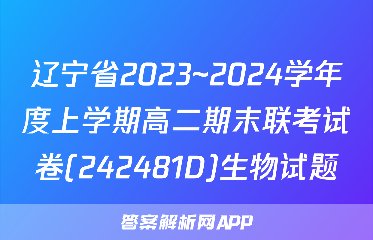 辽宁省2023~2024学年度上学期高二期末联考试卷(242481D)生物试题