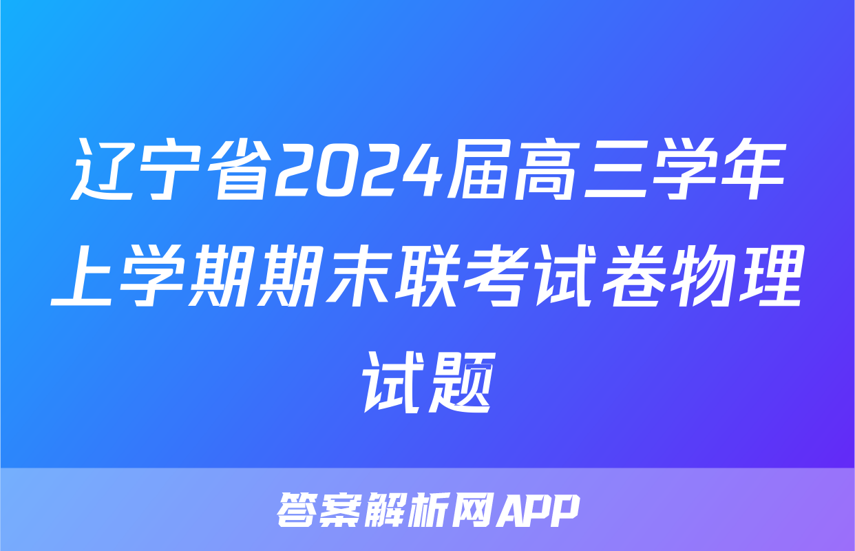 辽宁省2024届高三学年上学期期末联考试卷物理试题