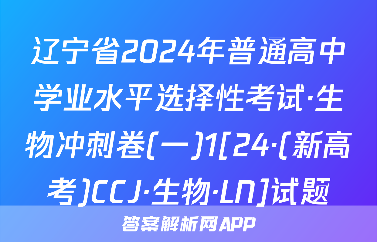 辽宁省2024年普通高中学业水平选择性考试·生物冲刺卷(一)1[24·(新高考)CCJ·生物·LN]试题
