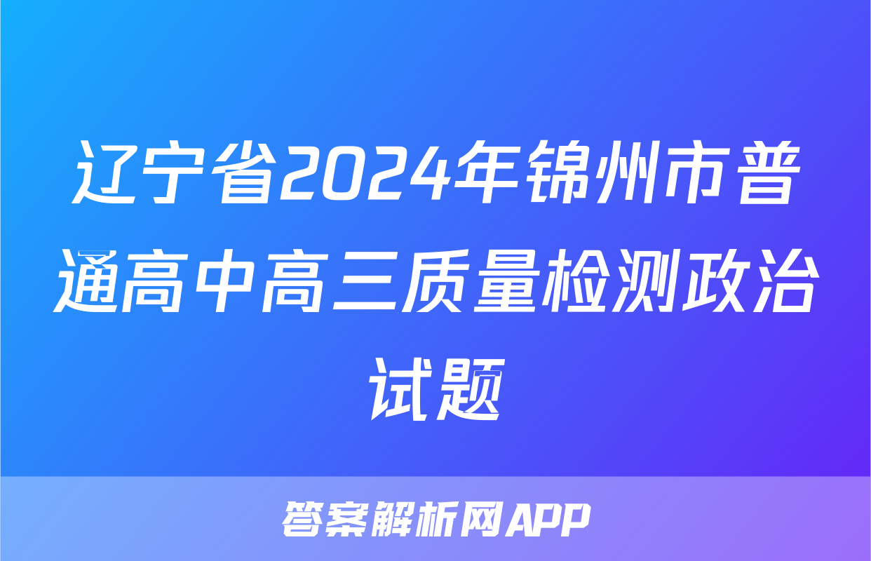 辽宁省2024年锦州市普通高中高三质量检测政治试题