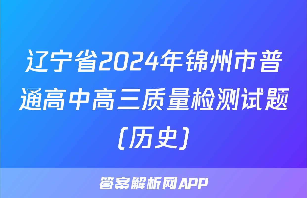 辽宁省2024年锦州市普通高中高三质量检测试题(历史)