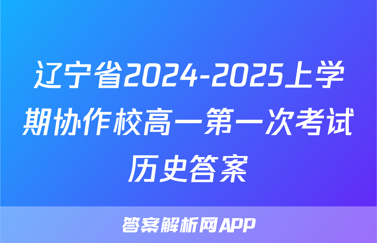 辽宁省2024-2025上学期协作校高一第一次考试历史答案