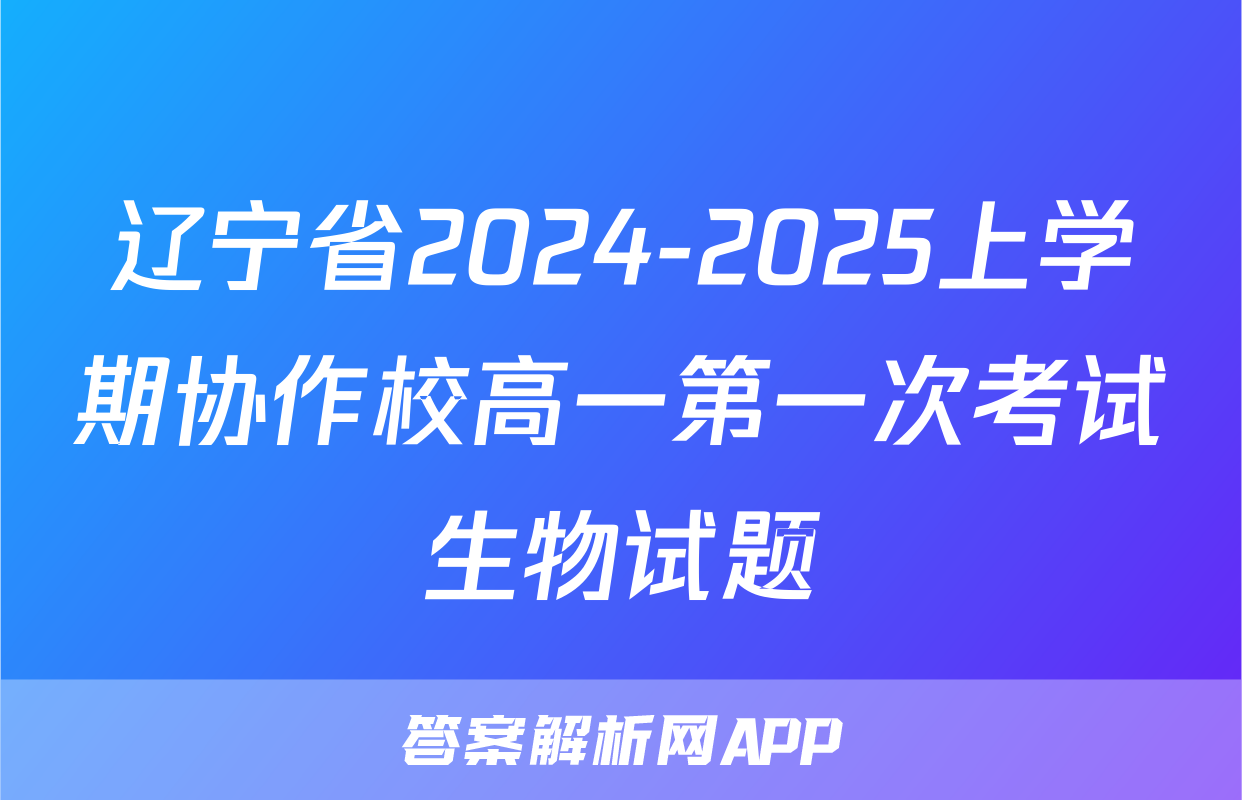 辽宁省2024-2025上学期协作校高一第一次考试生物试题
