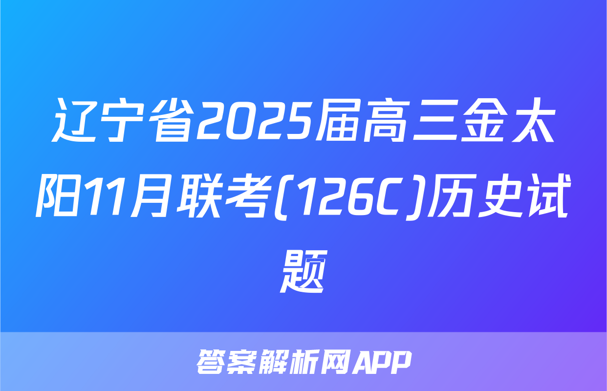 辽宁省2025届高三金太阳11月联考(126C)历史试题