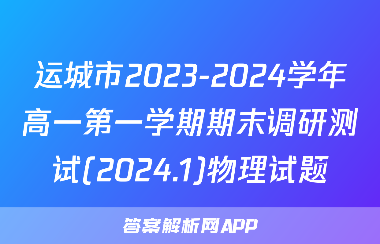 运城市2023-2024学年高一第一学期期末调研测试(2024.1)物理试题