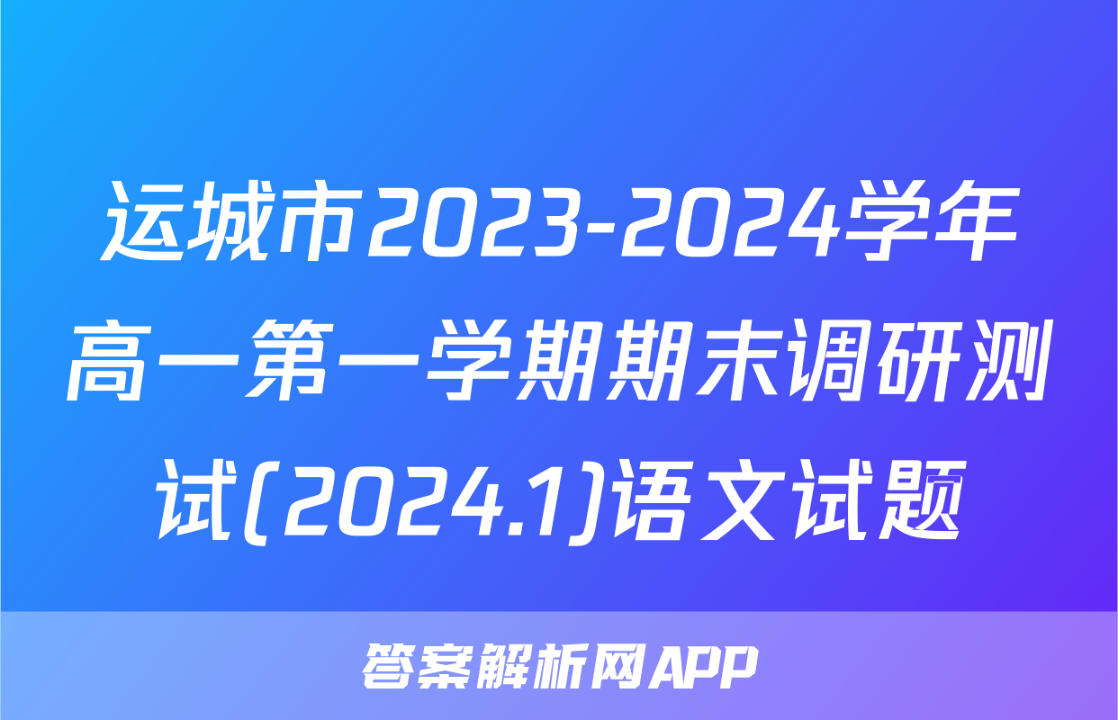 运城市2023-2024学年高一第一学期期末调研测试(2024.1)语文试题