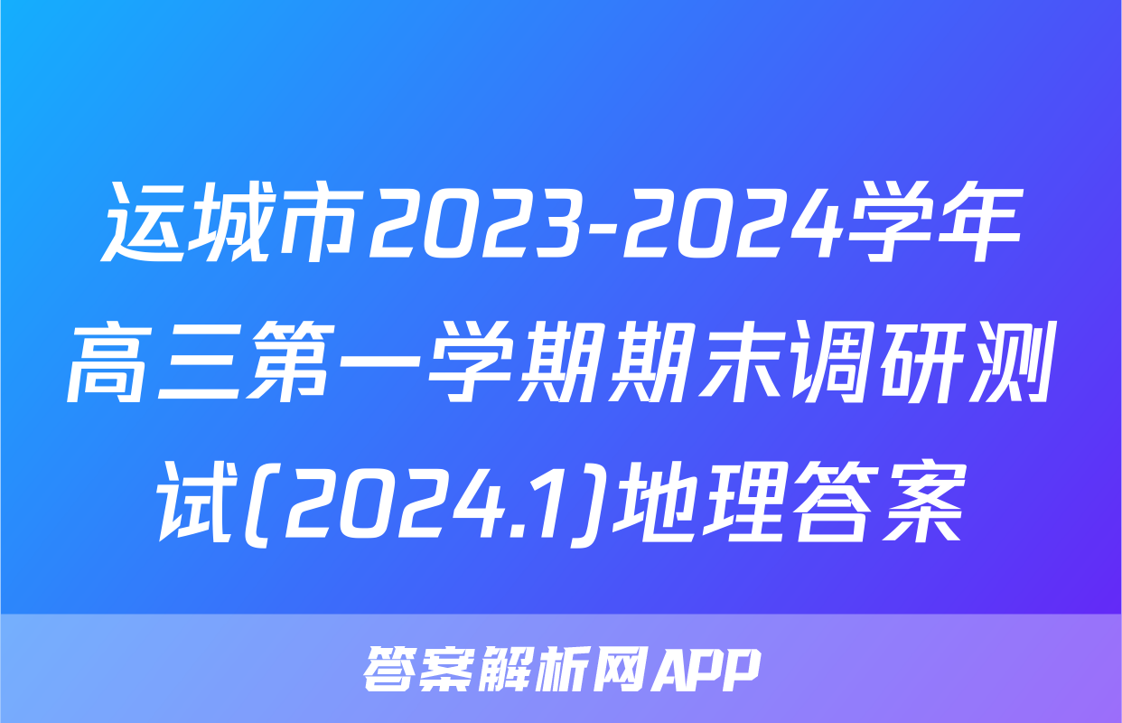 运城市2023-2024学年高三第一学期期末调研测试(2024.1)地理答案