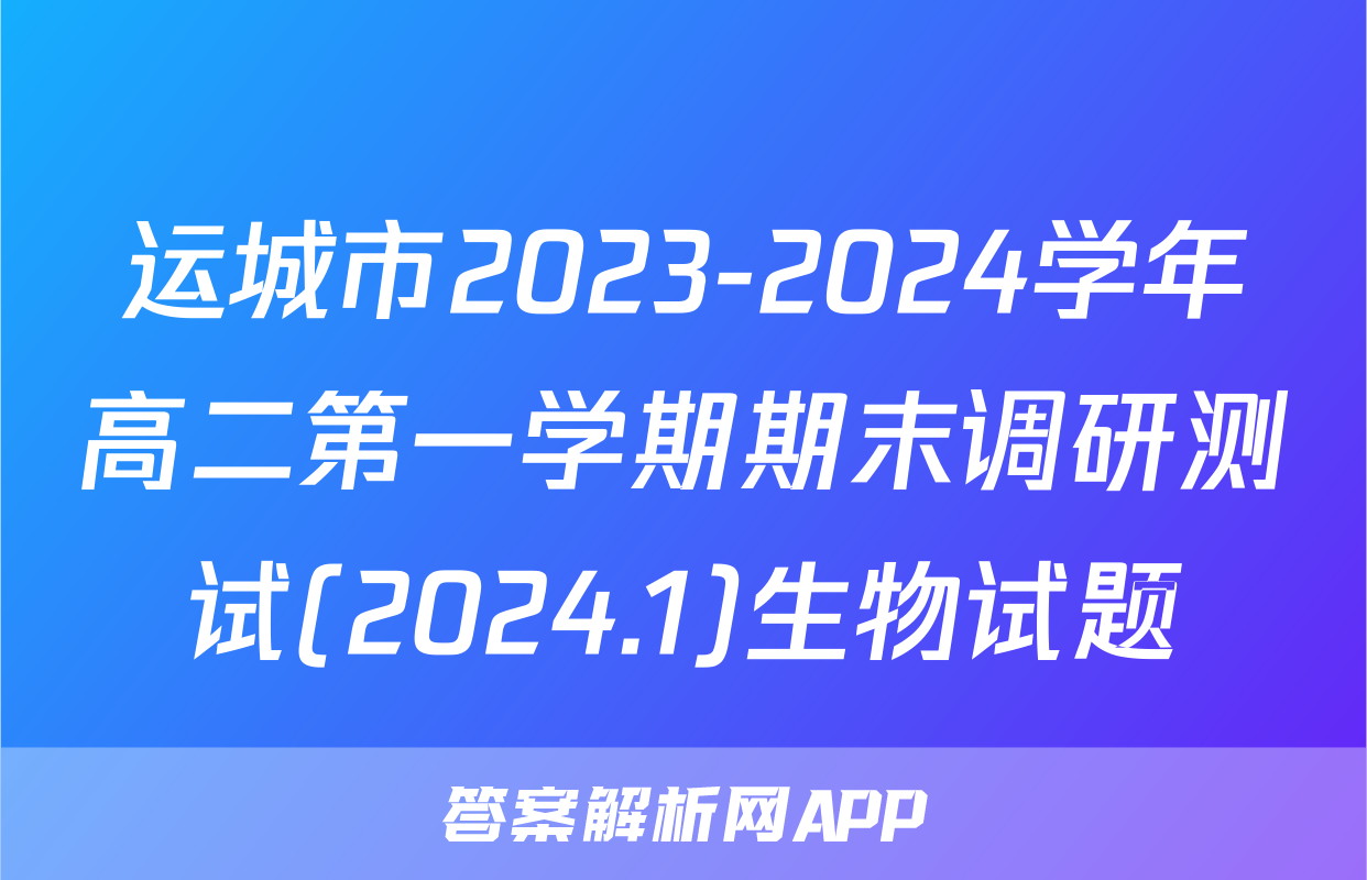 运城市2023-2024学年高二第一学期期末调研测试(2024.1)生物试题
