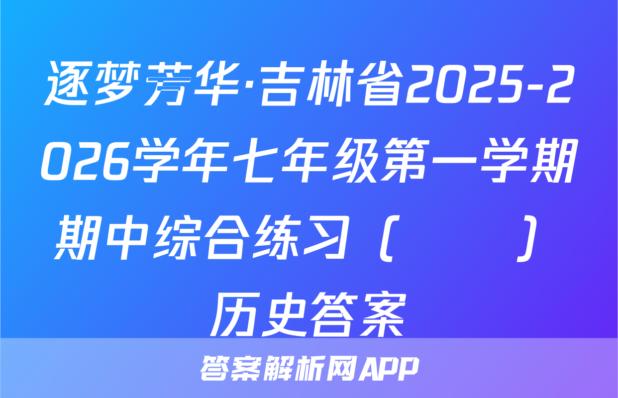 逐梦芳华·吉林省2025-2026学年七年级第一学期期中综合练习（••）历史答案