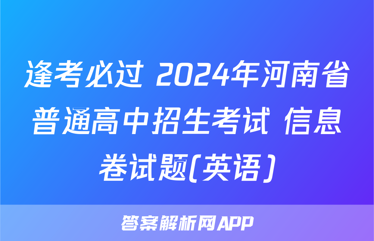 逢考必过 2024年河南省普通高中招生考试 信息卷试题(英语)
