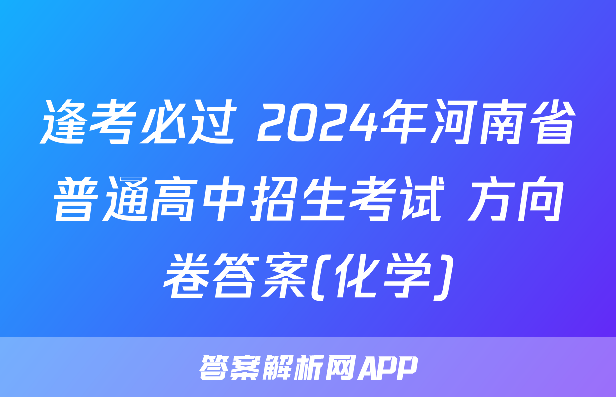 逢考必过 2024年河南省普通高中招生考试 方向卷答案(化学)