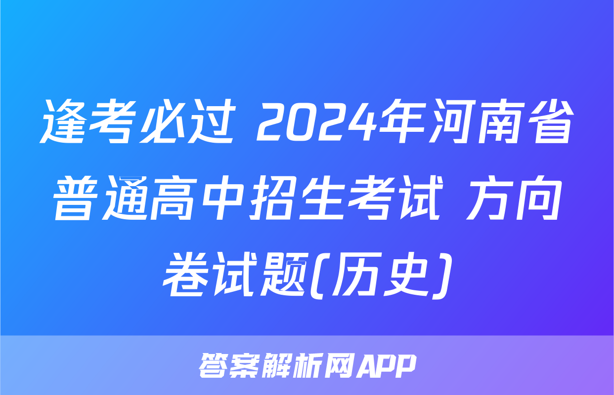 逢考必过 2024年河南省普通高中招生考试 方向卷试题(历史)