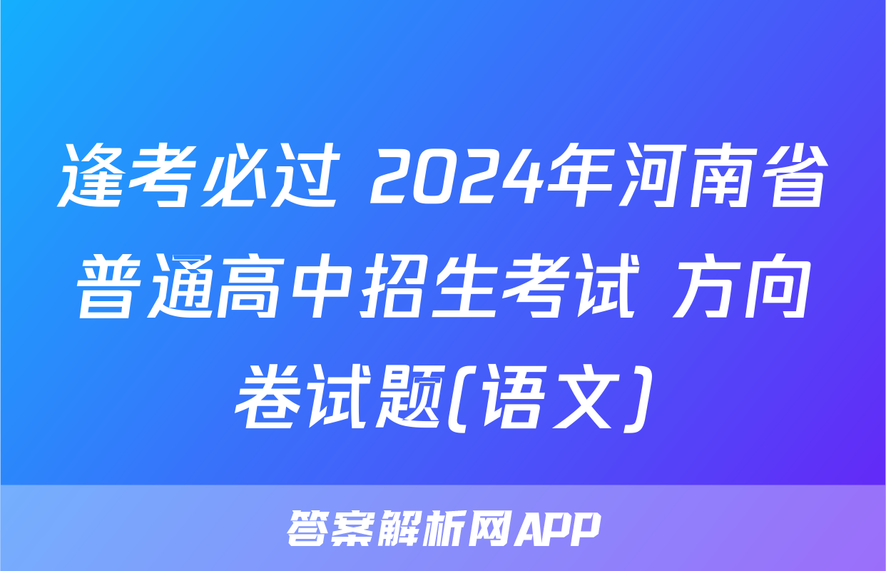 逢考必过 2024年河南省普通高中招生考试 方向卷试题(语文)