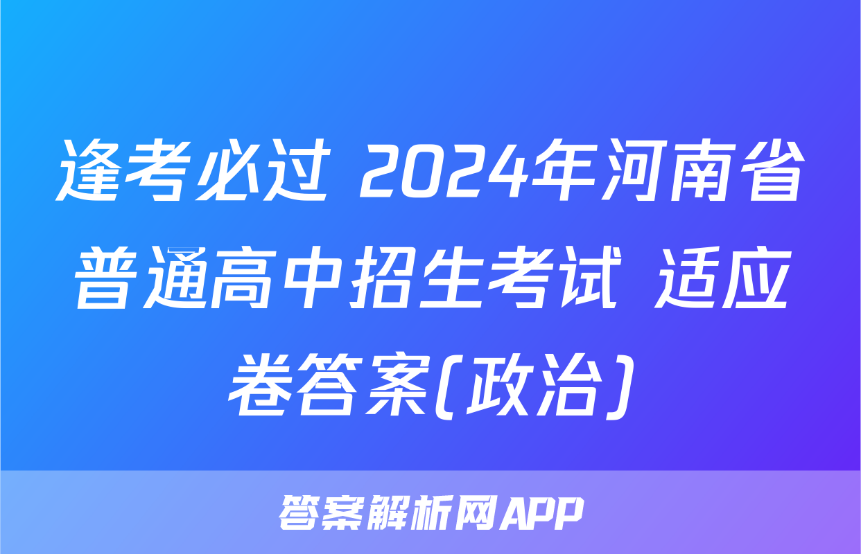 逢考必过 2024年河南省普通高中招生考试 适应卷答案(政治)