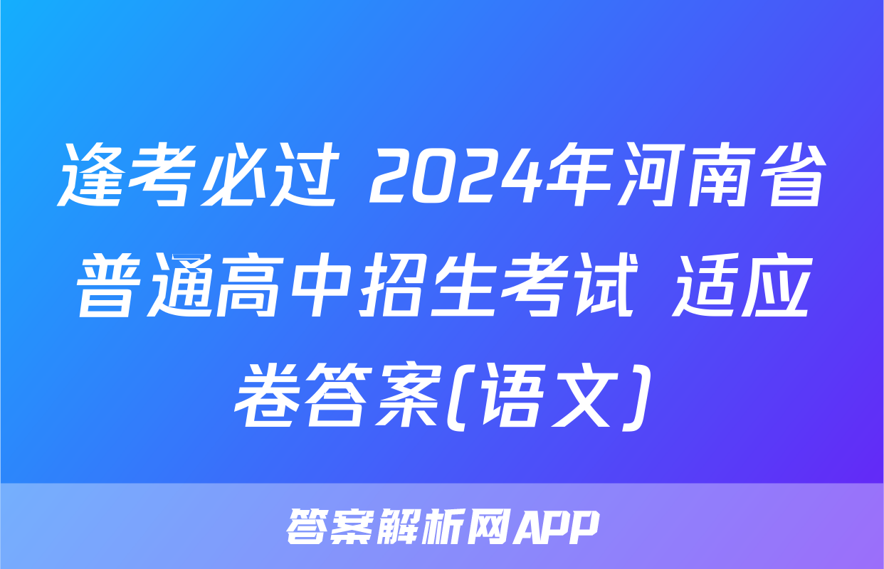 逢考必过 2024年河南省普通高中招生考试 适应卷答案(语文)