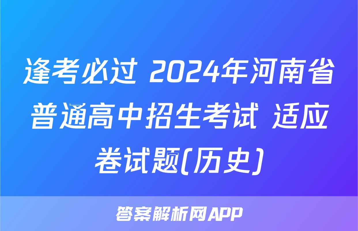 逢考必过 2024年河南省普通高中招生考试 适应卷试题(历史)
