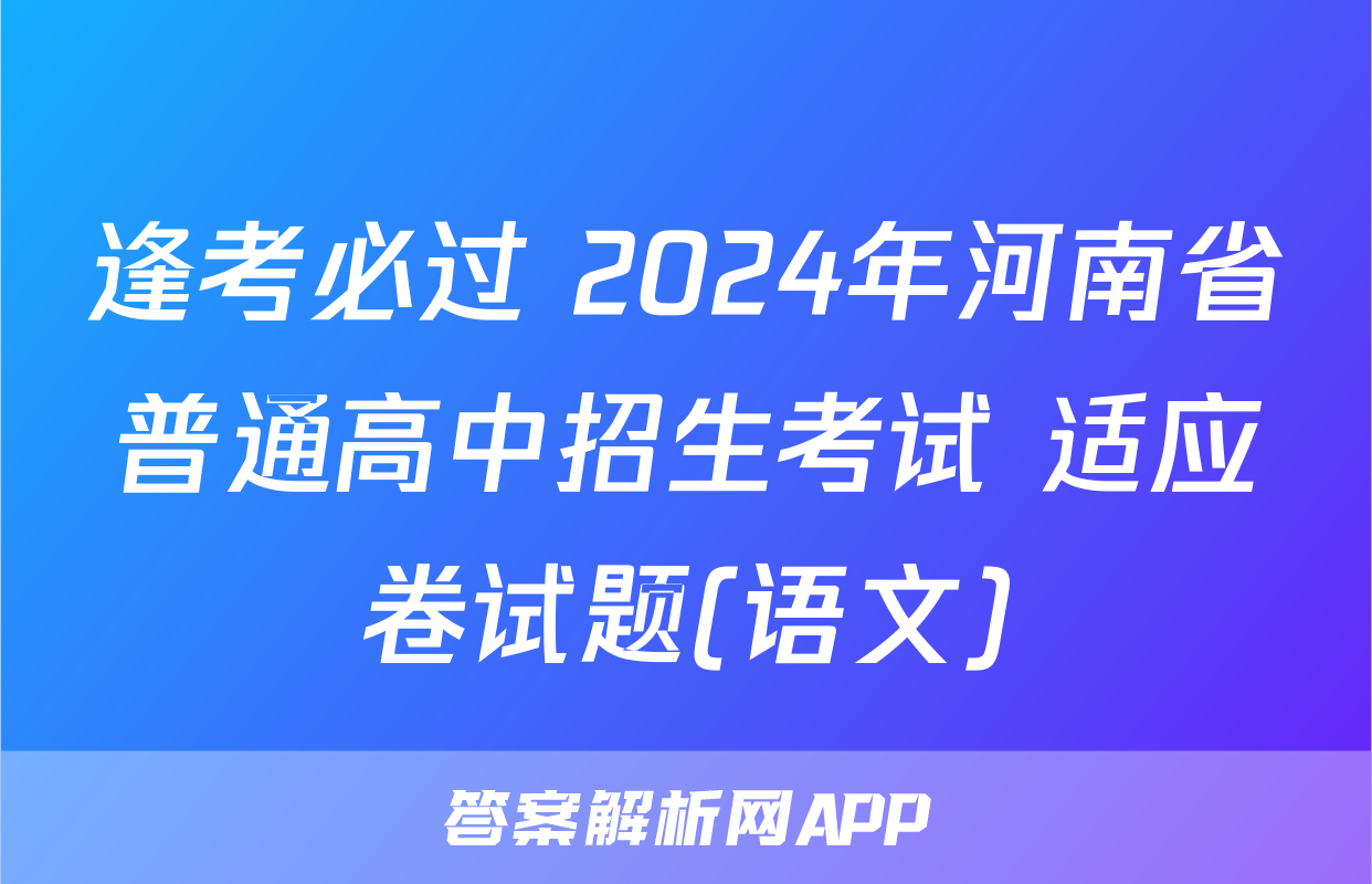 逢考必过 2024年河南省普通高中招生考试 适应卷试题(语文)