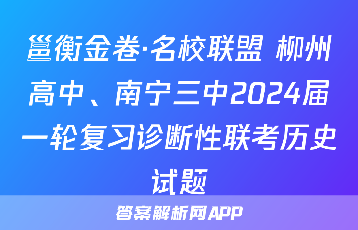 邕衡金卷·名校联盟 柳州高中、南宁三中2024届一轮复习诊断性联考历史试题