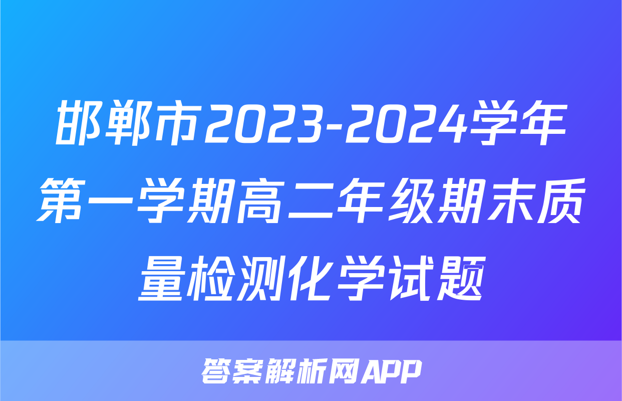 邯郸市2023-2024学年第一学期高二年级期末质量检测化学试题