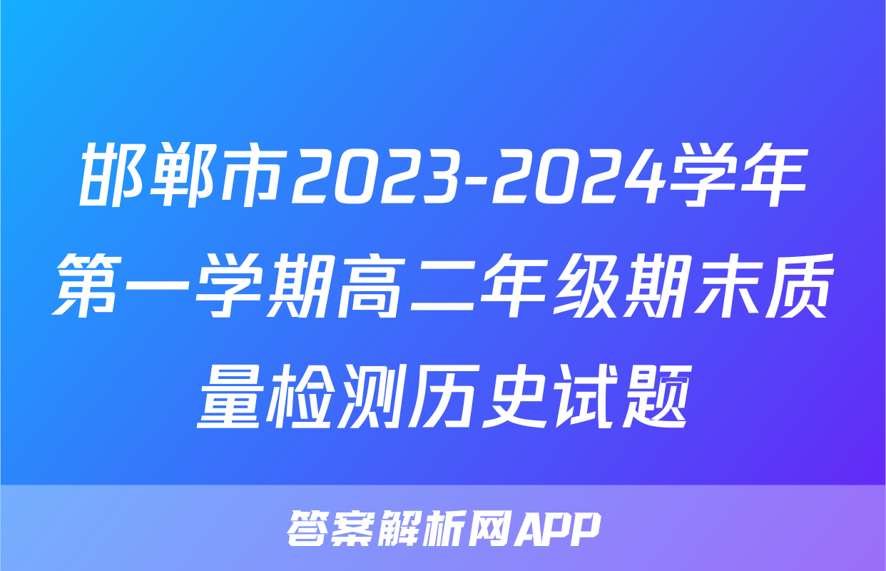 邯郸市2023-2024学年第一学期高二年级期末质量检测历史试题