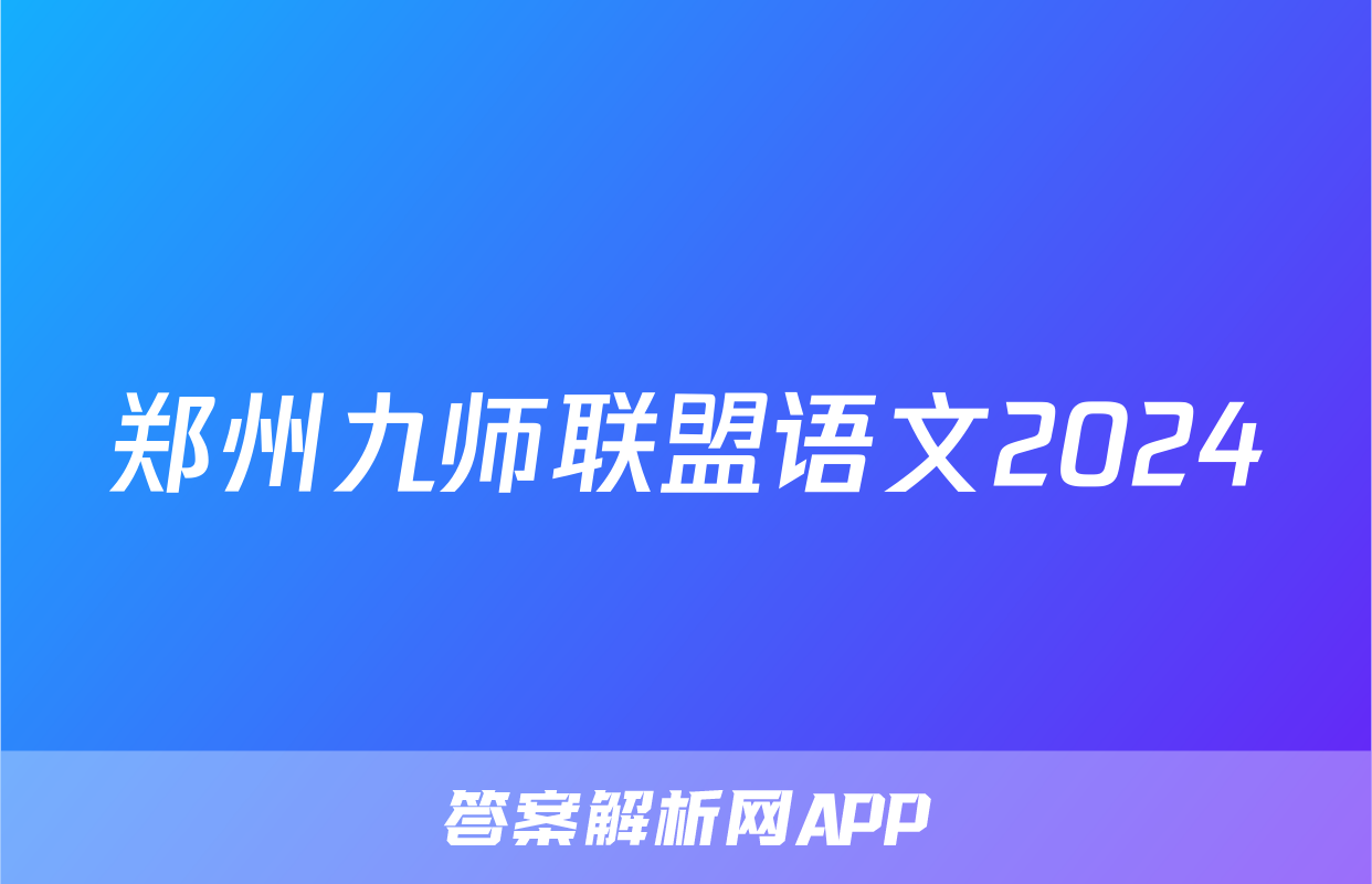 郑州九师联盟语文2024